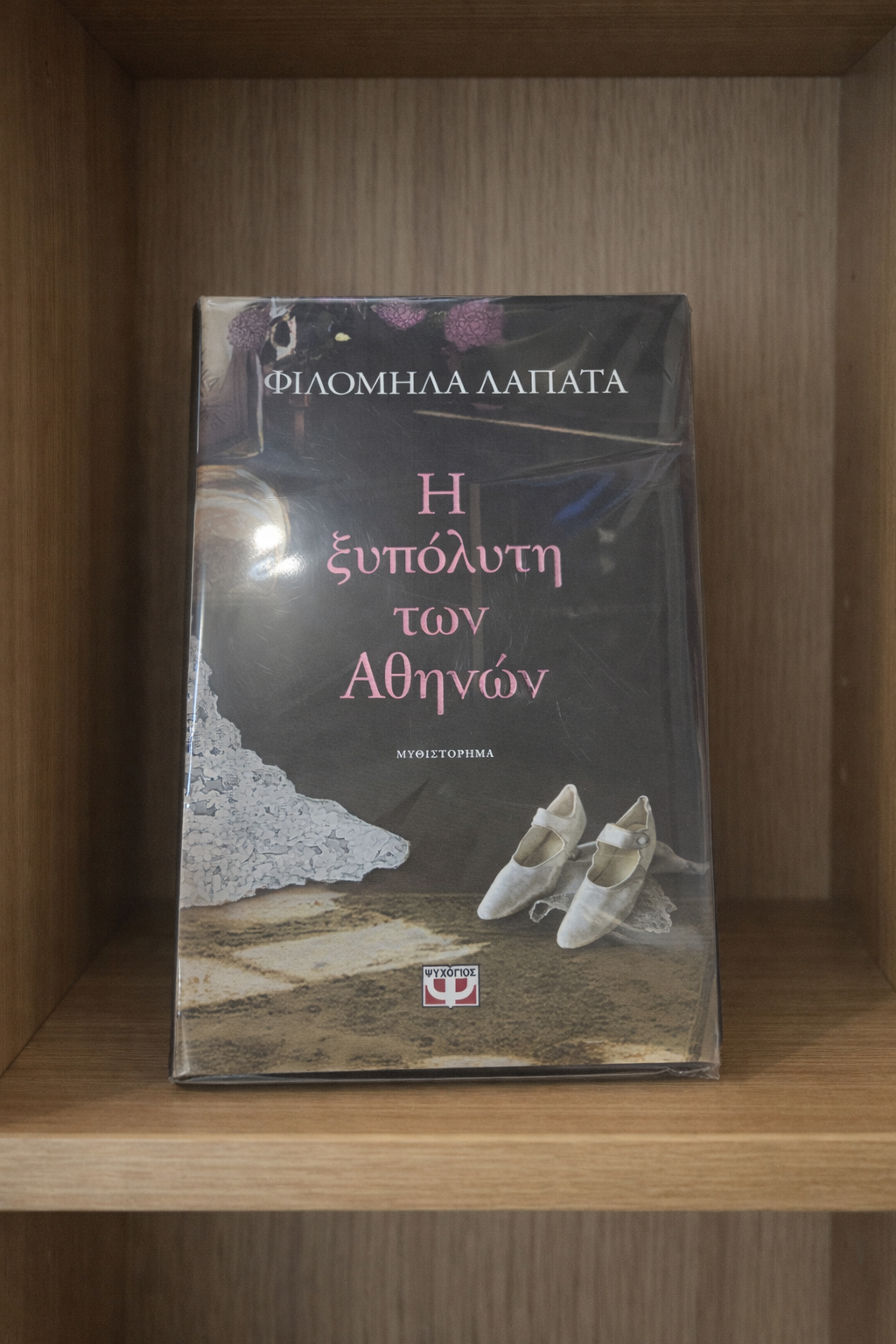 Η Ξυπόλυτη των Αθηνών / The Barefoot Woman of Athens”