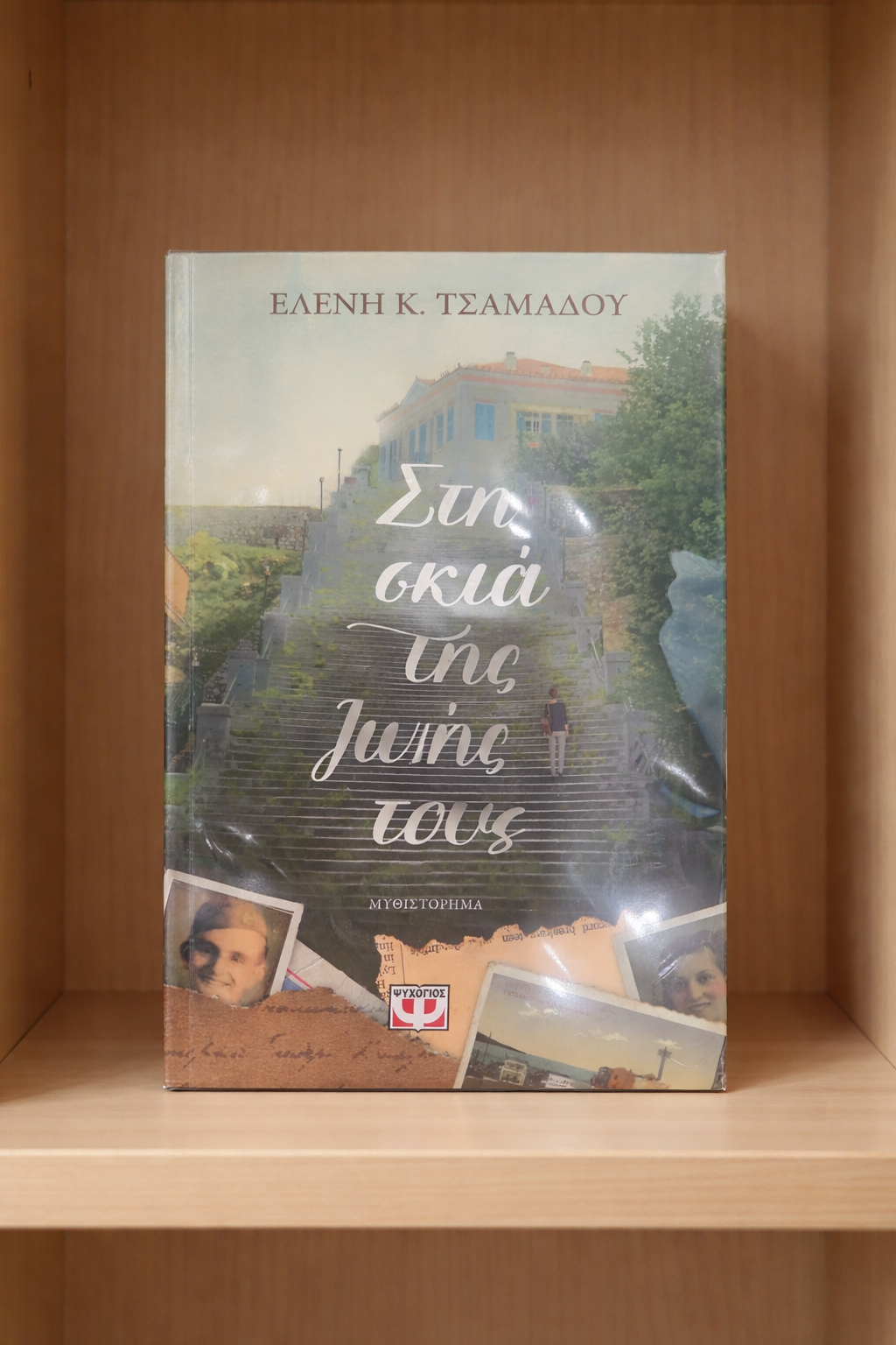 Στη σκιά της ζωής τους / In the Shadow of Their Lives