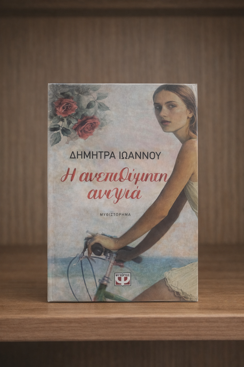 Η Ανεπιθυμητη Ανιψια / The Unwanted Niece