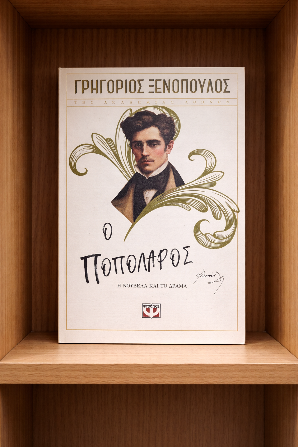 Ο Ποπολάρος / The Popolaro (The Commoner)