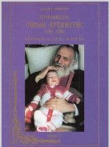 Ιερομόναχος Σίμων Αρβανίτης ( 1901-1988) : Μαρτυρίες για τη Ζωή και το Έργο του - Ieromonachos Simon Arvanites ( 1901-1988) : Martyries gia te Zoe kai to ergo tou