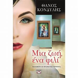 Μια Ζωή, ένα Φιλί - Mia Zoe , hena Phili : A Lifetime , A Kiss