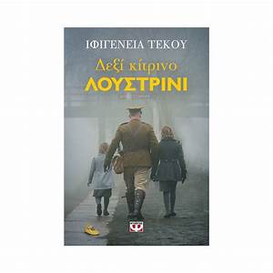 Δεξί Κίτρινο Λουστρίνι  - Deksi Kitrino Loustrini