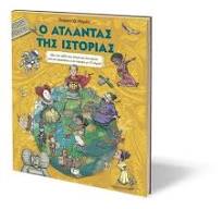 Ο Άτλαντας της Ιστορίας : Κάνε ένα Ταξίδι στον Κόσμο και στον Χρόνο από την Αρχαιότητα ως σήμερα , με 15 Χάρτες! - Ho Atlantas tes Historias : Kane ena Taxidi ston Kosmo kai ston Chrono apo ten Archaioteta os Semera, me 15 Chartes!