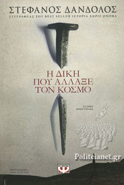 Η ΔΙΚΗ ΠΟΥ ΑΛΛΑΞΕ ΤΟΝ ΚΟΣΜΟ - THE TRIAL THAT CHANGED THE WORLD