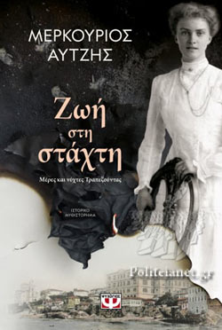 Ζωή στη Στάχτη - Zoe ste Stachte : Life in Ashes