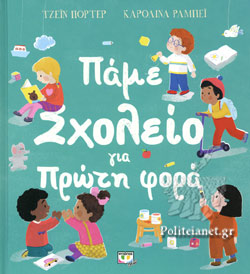Πάμε Σχολείο για Πρώτη Φορά - Let's Get Ready for School