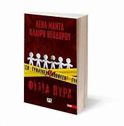 ΓΥΝΑΙΚΕΙΑ ΥΠΟΘΕΣΗ 2 : ΦΙΛΙΑ ΠΥΡΑ - GYNAIKEIA HYPOTHESE 2 : PHILIA PYRA