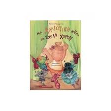 Μια Αλλιώτικη Μέρα στη Σχολή Χορού - Mia Alliotike Mera ste Schole Chorou