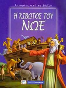 Ιστορίες από τη Βίβλο : Η Κιβωτός του Νώε - Histories apo te Vivlo : He Kivotos tou Noe