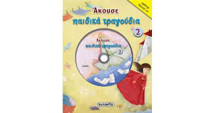 Άκουσε Παιδικά Τραγούδια + CD - Akouse Paidika Tragoudia + CD