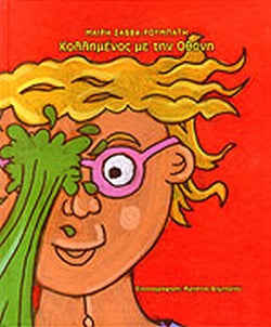 Κολλημένος με την Οθόνη - Kollemenos me ten Othone