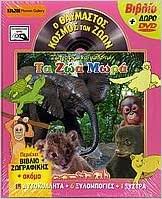 Ο Θαυμαστός Κόσμος των Ζώων : Ζωγραφίζω και Μαθαίνω Τα Ζώα Μωρά - Ho Thaumastos Kosmos ton Zoon : Zographizo kai Mathaino Ta Zoa Mora