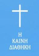 Η Καινή Διαθήκη - He Kaine Diatheke