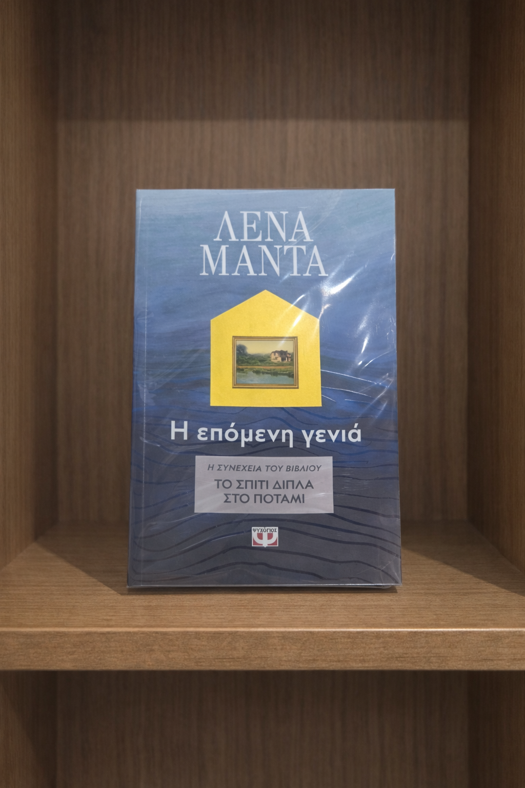 Το Σπίτι Δίπλα στο Ποτάμι / The House by the River / Η επόμενη γενιά / The Next Generation
