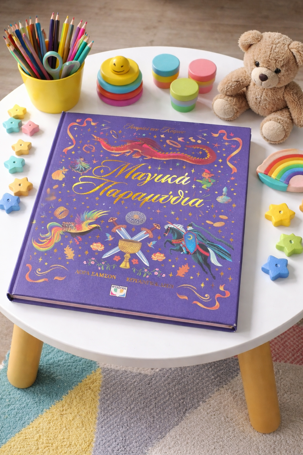 Μαγικά Παραμύθια / Magic Fairy Tales