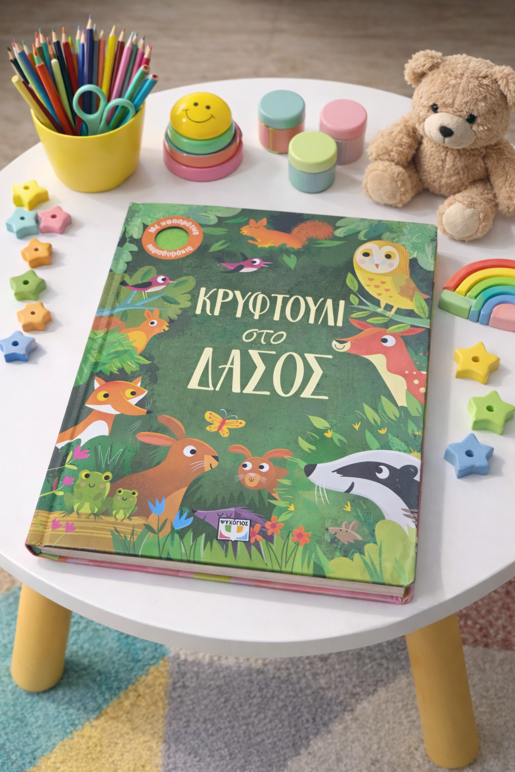 Κρυφτούλι στο Δάσος / Hide and Seek in the Forest