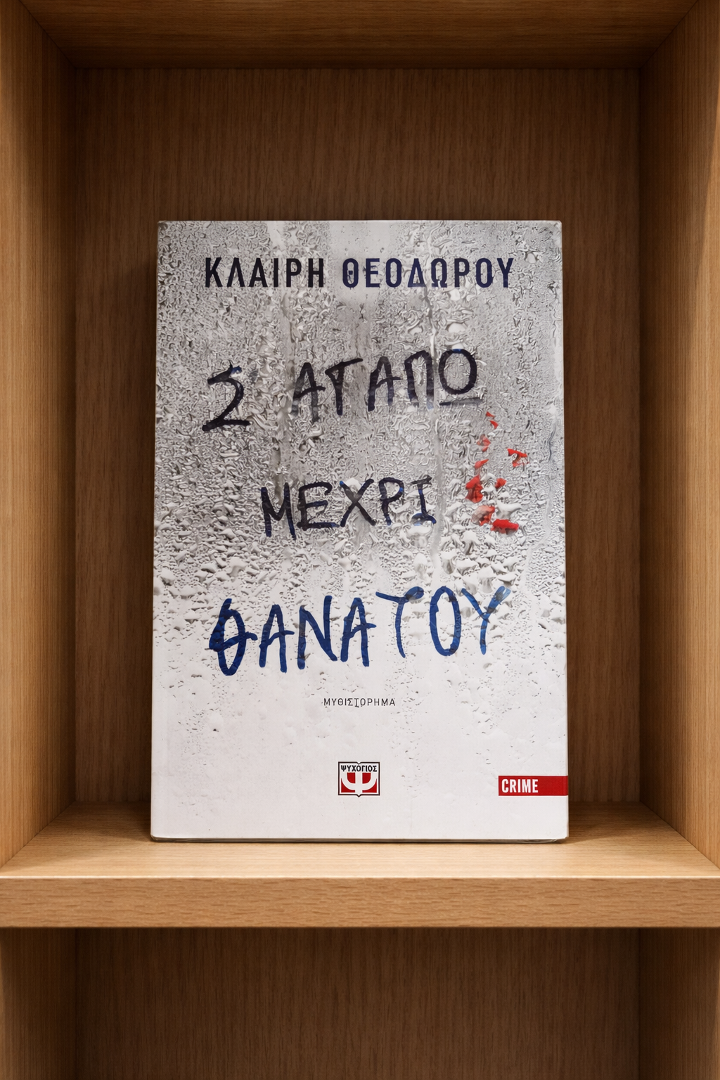 Σ’ ΑΓΑΠΩ ΜΕΧΡΙ ΘΑΝΑΤΟΥ / I Love You Until Death