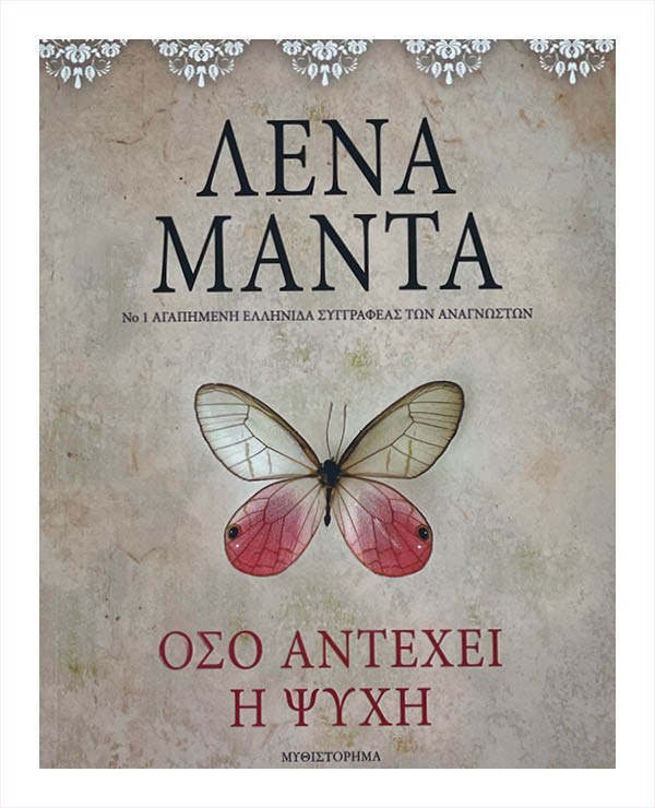 Όσο Αντέχει η Ψυχή - Λένα Μαντα