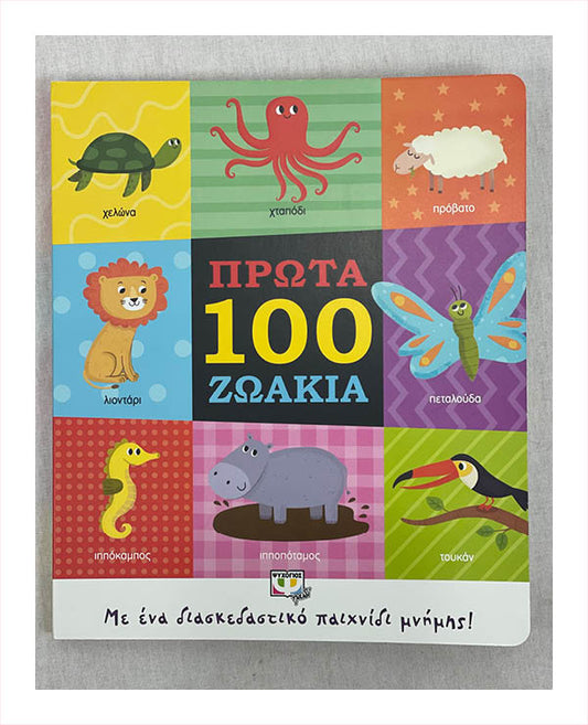 Πρώτα 100 Ζωάκια - Prota 100 Zoakia
