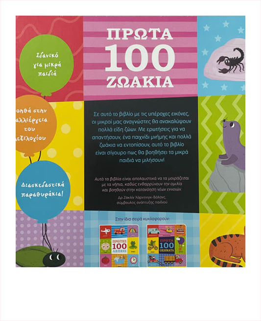 Πρώτα 100 Ζωάκια - Prota 100 Zoakia