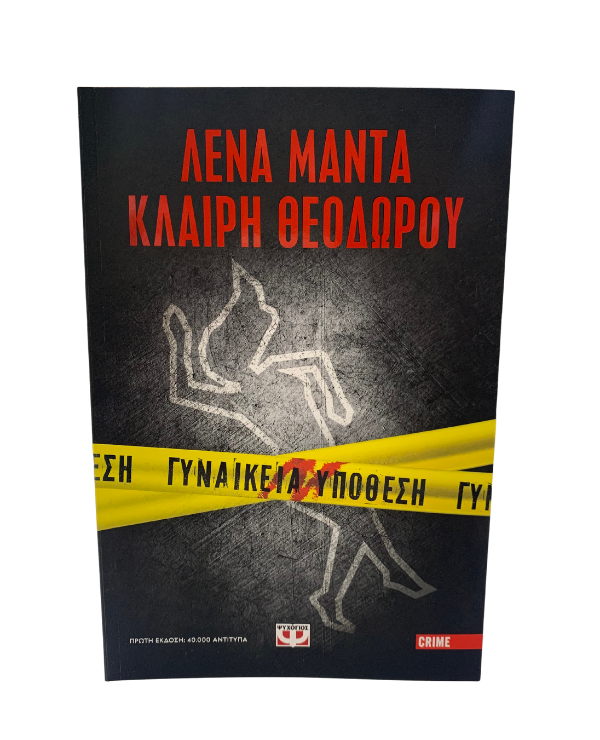 Gynaikeia Hypothese - Γυναικεία Υπόθεση