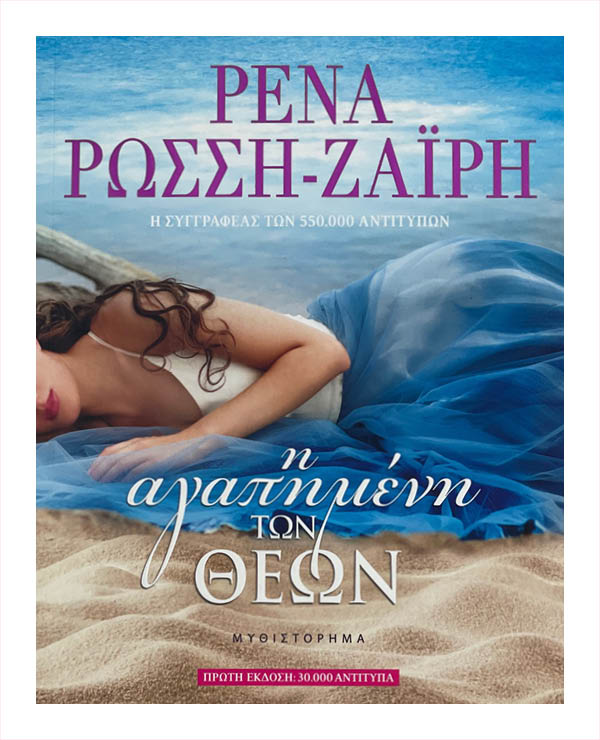 Ρενα Ρωσση-Ζαιρη - Η Αγαπημένη των Θεών