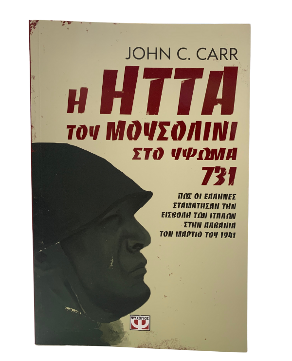 H Htta Tou Mousolini Sto Ypswma 731 - Η ήττα του Μουσολίνι στο Ύψωμα 731