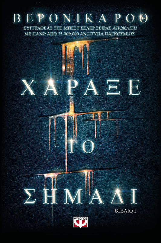 CARVE THE MARK - VERONICA ROTH / ΧΑΡΑΞΕ ΤΟ ΣΗΜΑΔΙ - ΒΕΡΟΝΙΚΑ ΡΟΘ