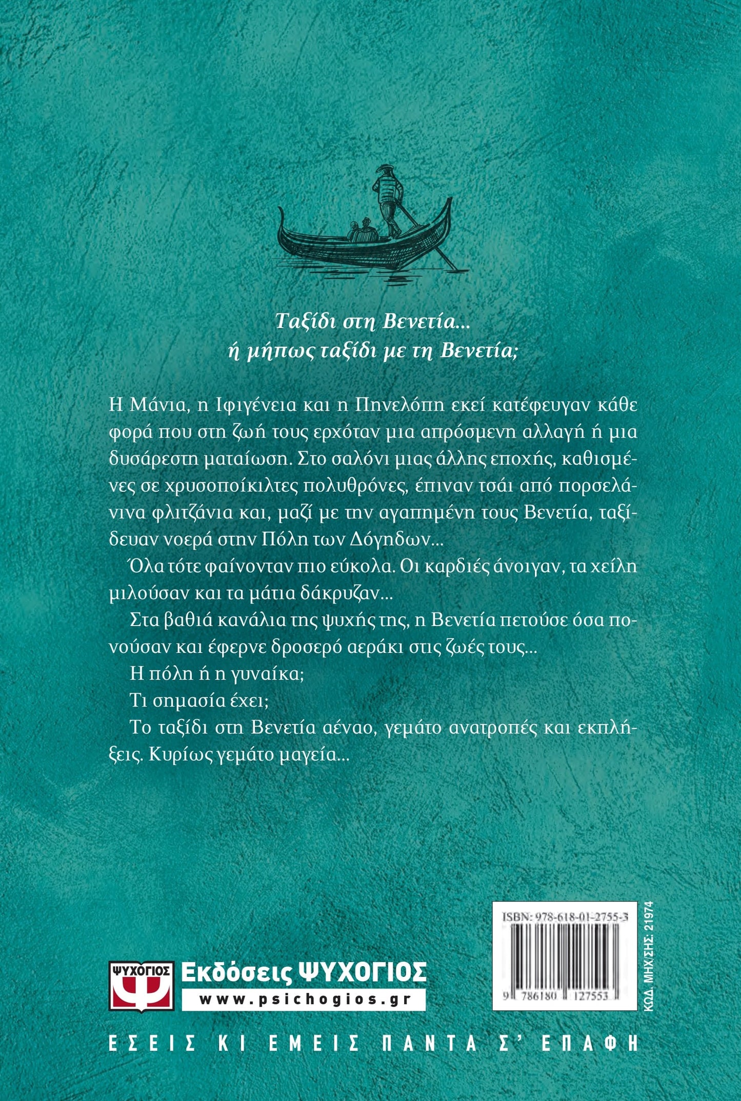 ΤΑΞΙΔΙ ΣΤΗ ΒΕΝΕΤΙΑ - TAXIDI STE VENETIA - JOURNEY TO VENICE