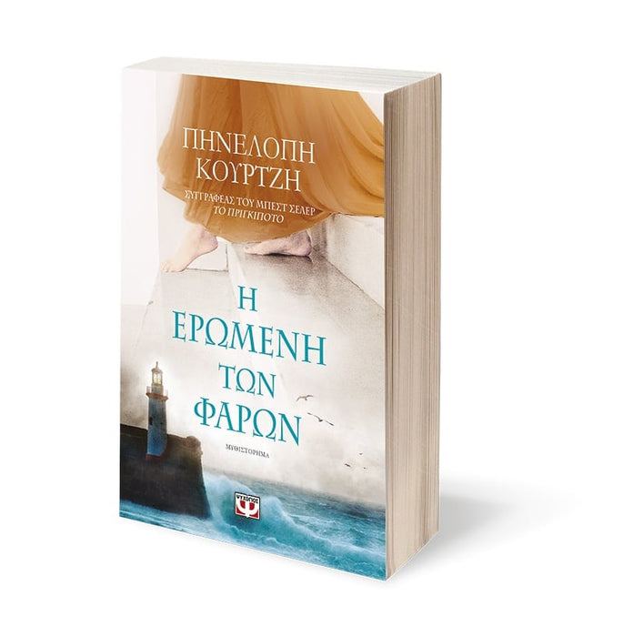 THE LIGHTHOUSE MISTRESS - PENELOPE KOURTZI / Η ΕΡΩΜΕΝΗ ΤΩΝ ΦΑΡΩΝ - ΠΗΝΕΛΟΠΗ ΚΟΥΡΤΖΗ