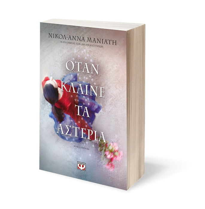WHEN THE STARS CRY - NICOLE-ANNA MANIATI / ΟΤΑΝ ΚΛΑΙΝΕ ΤΑ ΑΣΤΕΡΙΑ - ΝΙΚΟΛ-ΑΝΝΑ ΜΑΝΙΑΤΗ