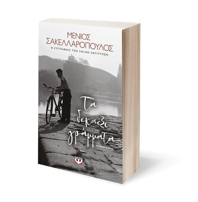 SIXTEEN LETTERS - MENIOS SAKELLAROPOULOS / ΤΑ ΔΕΚΑΕΞΙ ΓΡΑΜΜΑΤΑ - ΜΕΝΙΟΣ ΣΑΚΕΛΛΑΡΟΠΟΥΛΟΣ