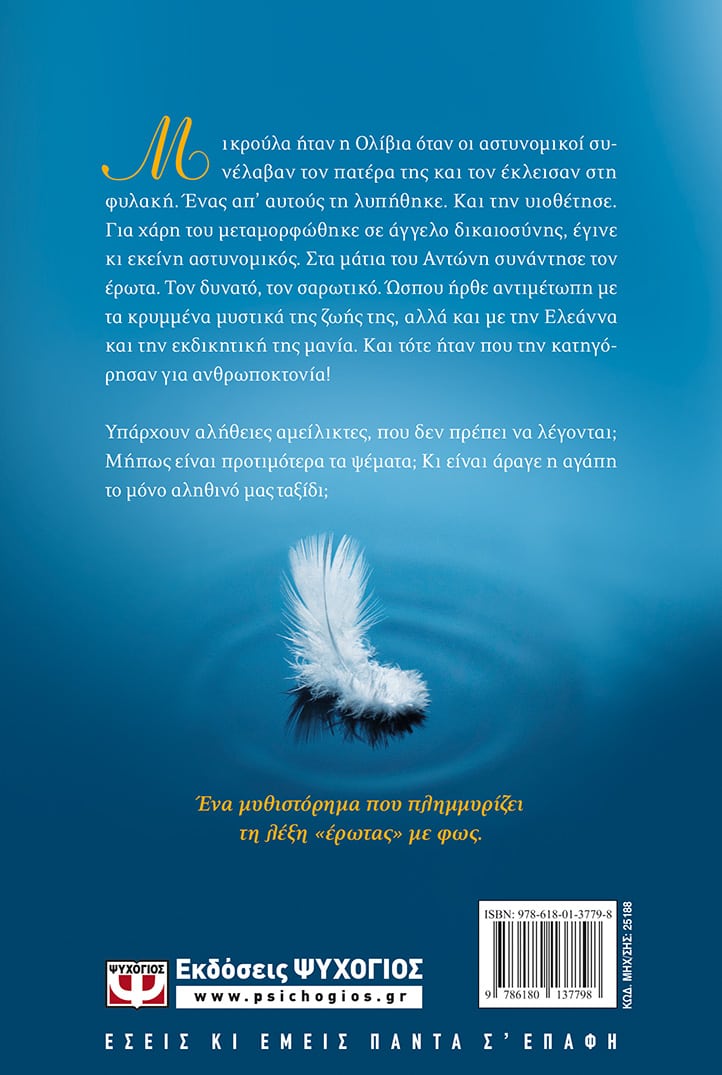 OLIVIA - ΟΛΙΒΙΑ