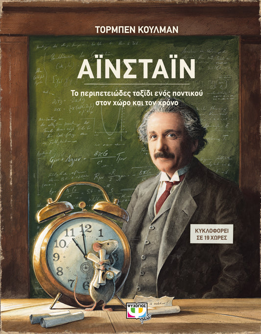 Einstein - Torben Kuhlmann / ΑΪΝΣΤΑΪΝ - ΤΟ ΠΕΡΙΠΕΤΕΙΩΔΕΣ ΤΑΞΙΔΙ ΕΝΟΣ ΠΟΝΤΙΚΟΥ ΣΤΟΝ ΧΩΡΟ ΚΑΙ ΤΟΝ ΧΡΟΝO - ΤΟΡΜΠΕΝ ΚΟΥΛΜΑΝ