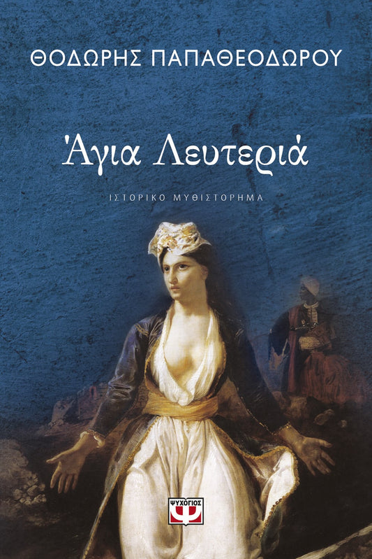 Αγία Λευτεριά - Agia Leuteria