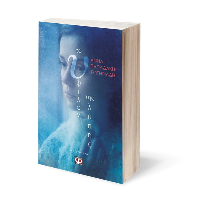 ΤΗΕ "Ο" OF SORROW - ANNA PAPADAKI-SOTIRIADI / ΤΟ ΥΨΙΛΟΝ ΤΗΣ ΛΥΠΗΣ - ΑΝΝΑ ΠΑΠΑΔΑΚΗ-ΣΩΤΗΡΙΑΔΗ