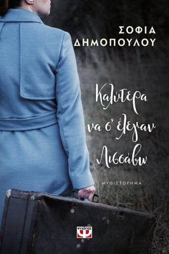 Καλύτερα να σ΄Ελεγαν Λισσαβώ - Kalυtera Na S'Elegan Lissavw