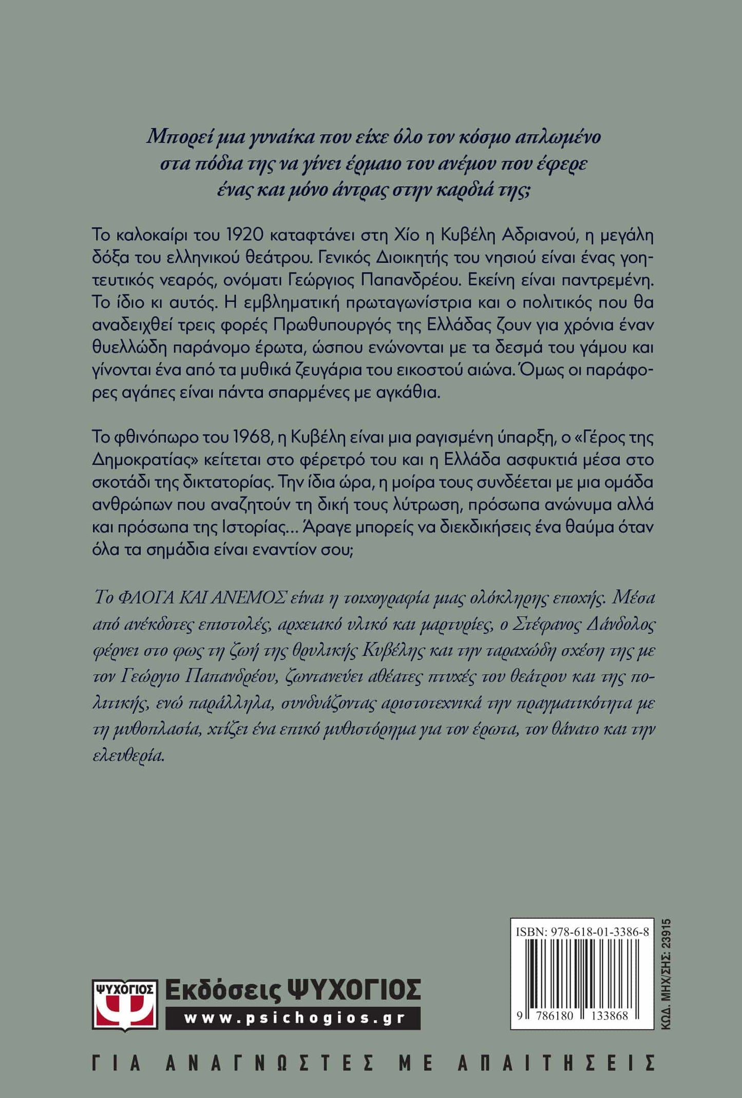 ΦΛΟΓΑ ΚΑΙ ΑΝΕΜΟΣ - PHLOGA KAI ANEMOS : FLAME AND WIND