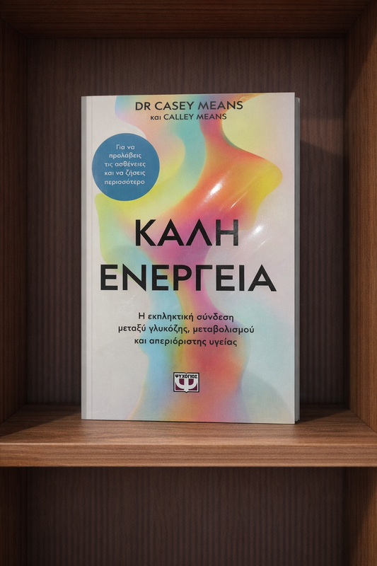 ΚΑΛΗ ΕΝΕΡΓΕΙΑ / Good Energy