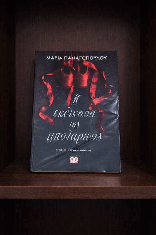 Η Εκδίκηση της Μπαλαρίνας / The Ballerina’s Revenge