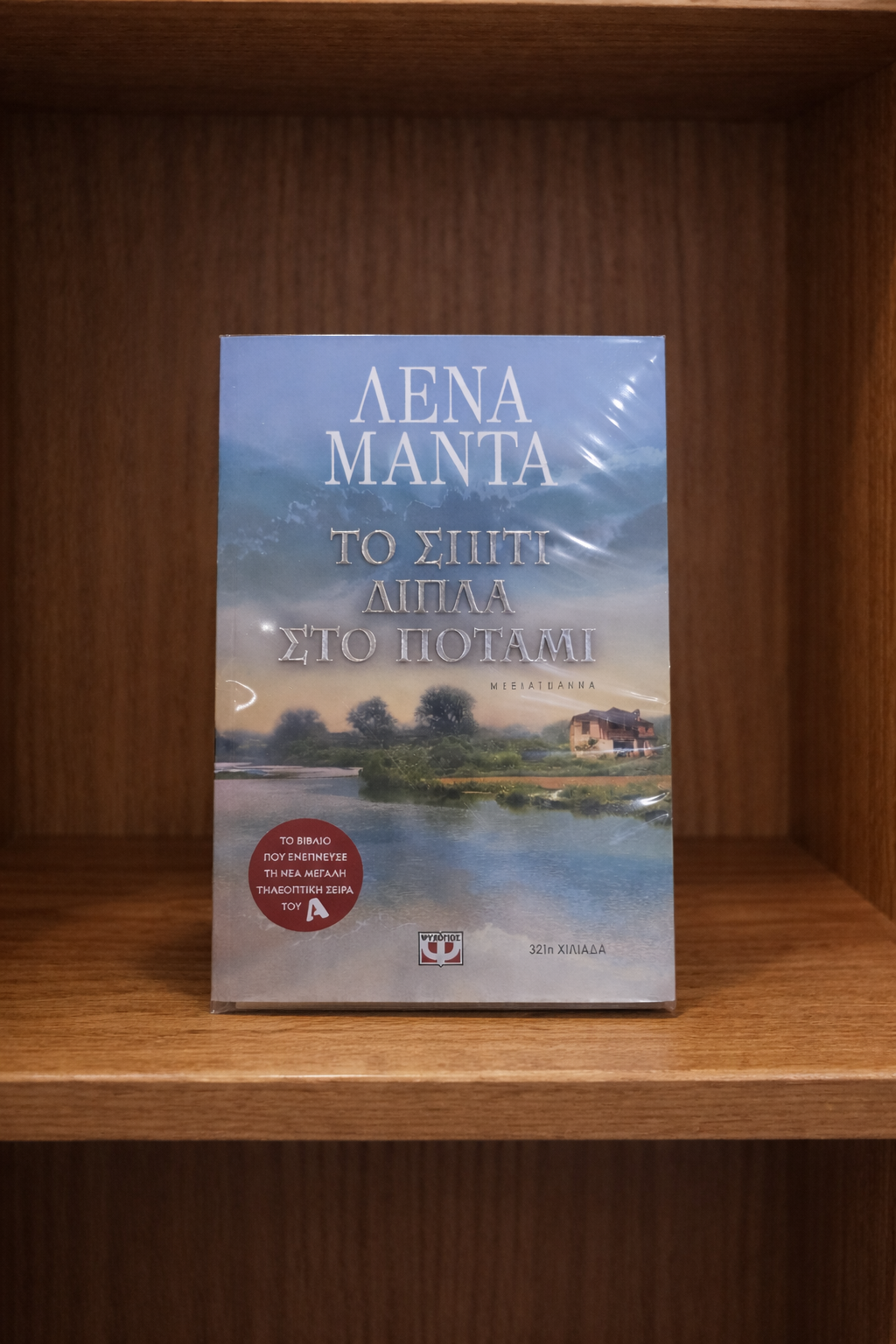 Το Σπίτι Δίπλα στο Ποτάμι / The House by the River