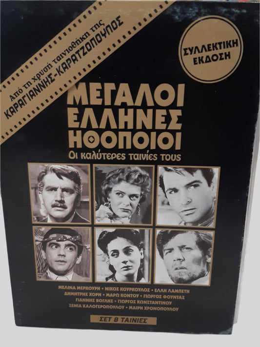 Megaloi Hellenes Hethopoioi : Hoi Kalyteres Tainies tous - Μεγάλοι Έλληνες Ηθοποιοί : Οι Καλύτερες Ταινίες τους