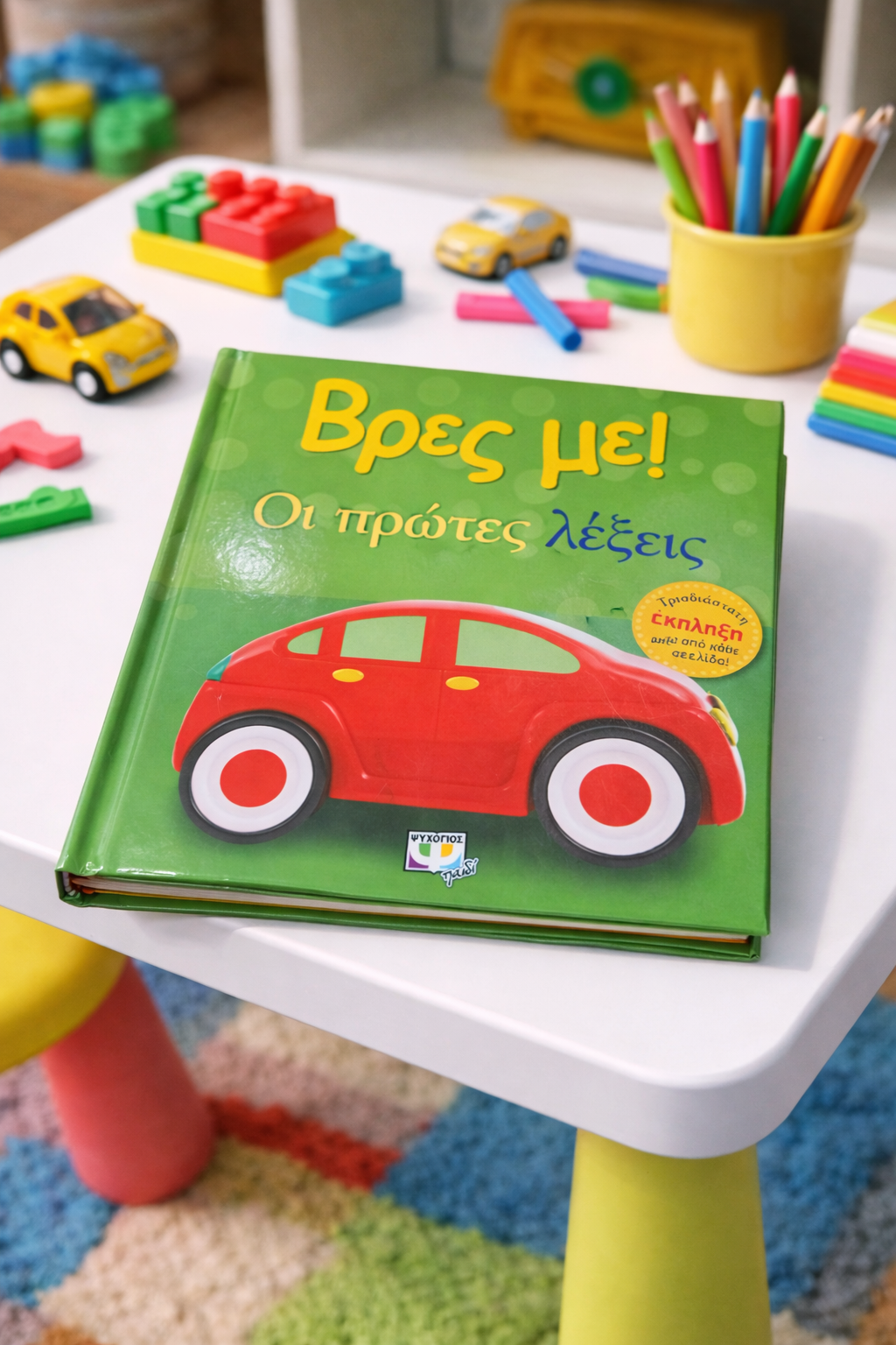 Βρες με! Οι πρώτες λέξεις / Find Me! First Words