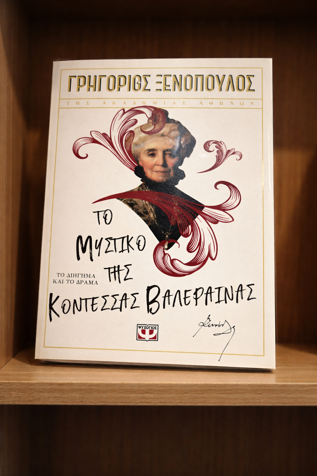 Το Μυστικό της Κοντέσσας Βαλέραινας / The Secret of Countess Valeraina