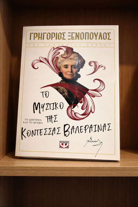 Το Μυστικό της Κοντέσσας Βαλέραινας / The Secret of Countess Valeraina