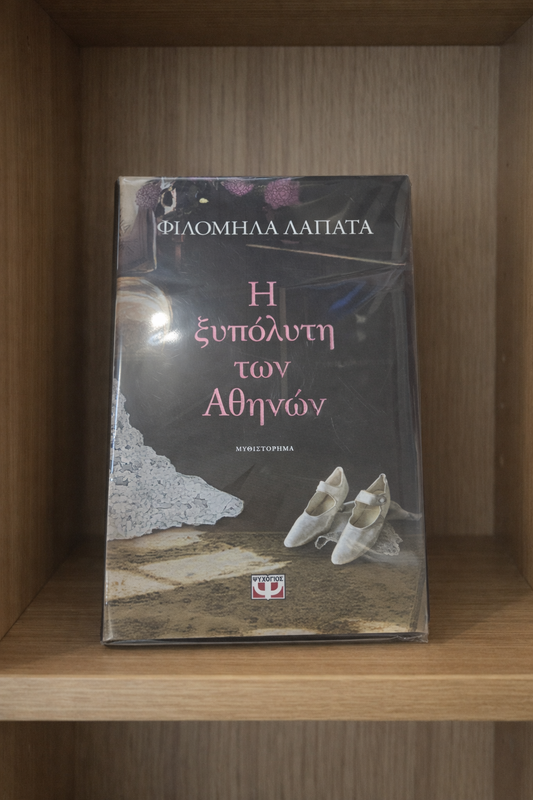 Η Ξυπόλυτη των Αθηνών / The Barefoot Woman of Athens”