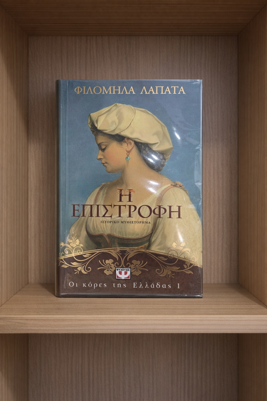Η Επιστροφή / The Return