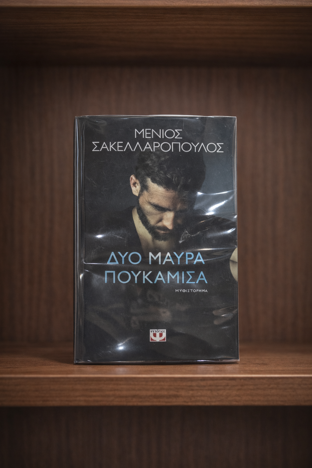 Δύο Μαύρα Πουκάμισα / Two Black Shirts