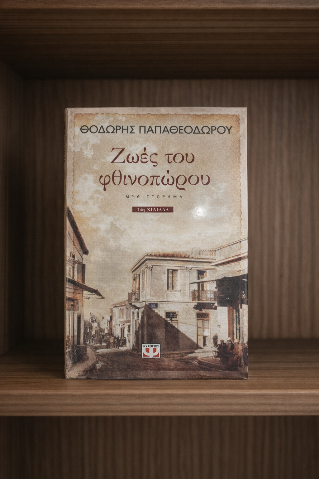 Ζωές του φθινοπώρου / Lives of the Autumn